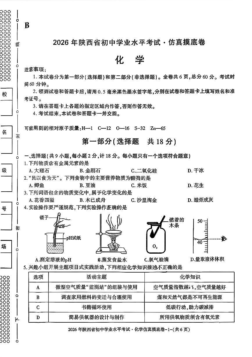 2026年陕西省初中学业水平考试仿真摸底化学试卷第1页