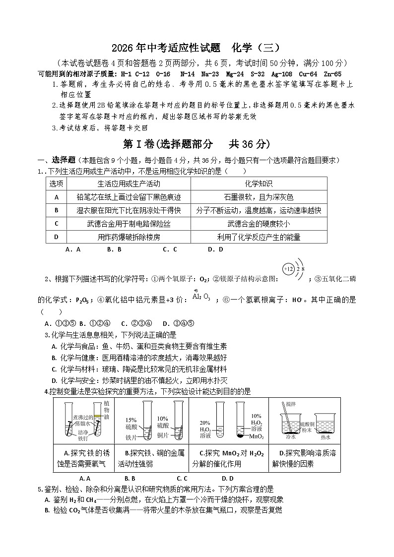 2026年四川绵阳市中考模拟化学测试卷含答案3第1页