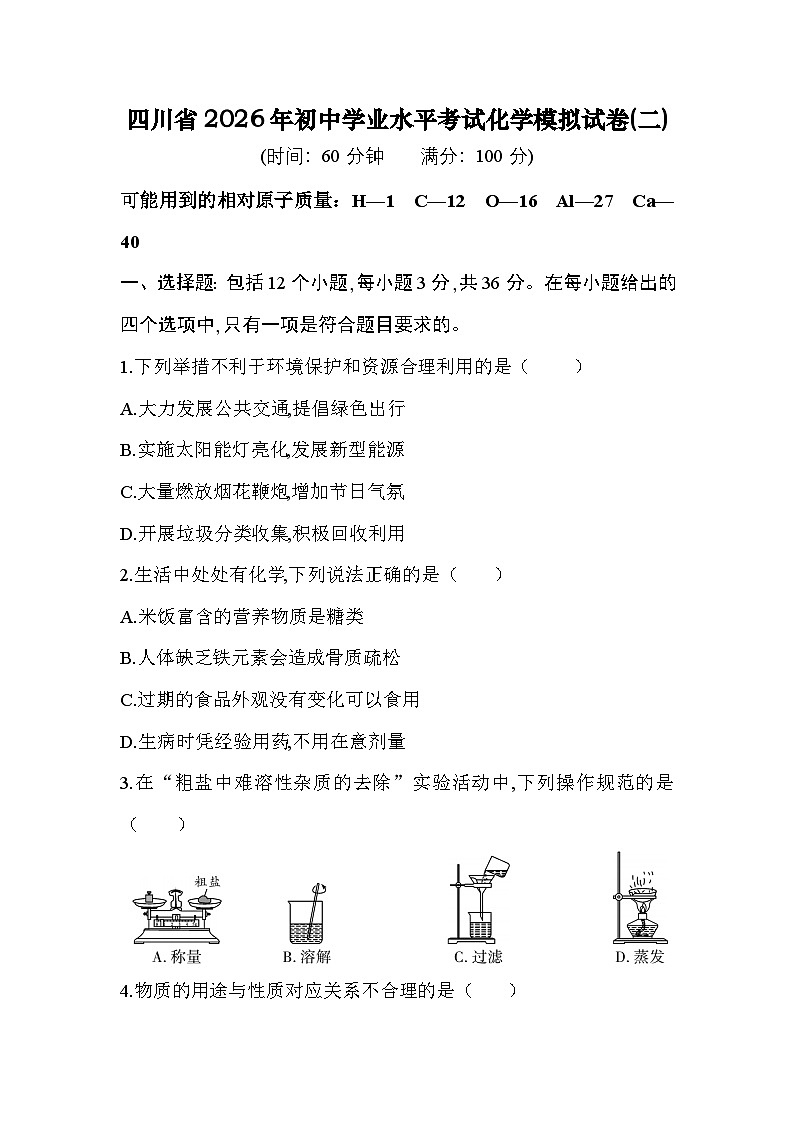 四川省2026年初中学业水平考试化学模拟试卷(二)第1页