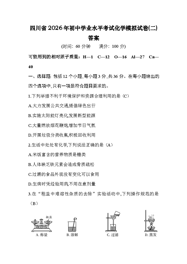 四川省2026年初中学业水平考试化学模拟试卷(二)答案第1页
