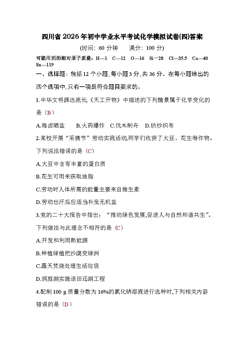 四川省2026年初中学业水平考试化学模拟试卷(四)答案第1页