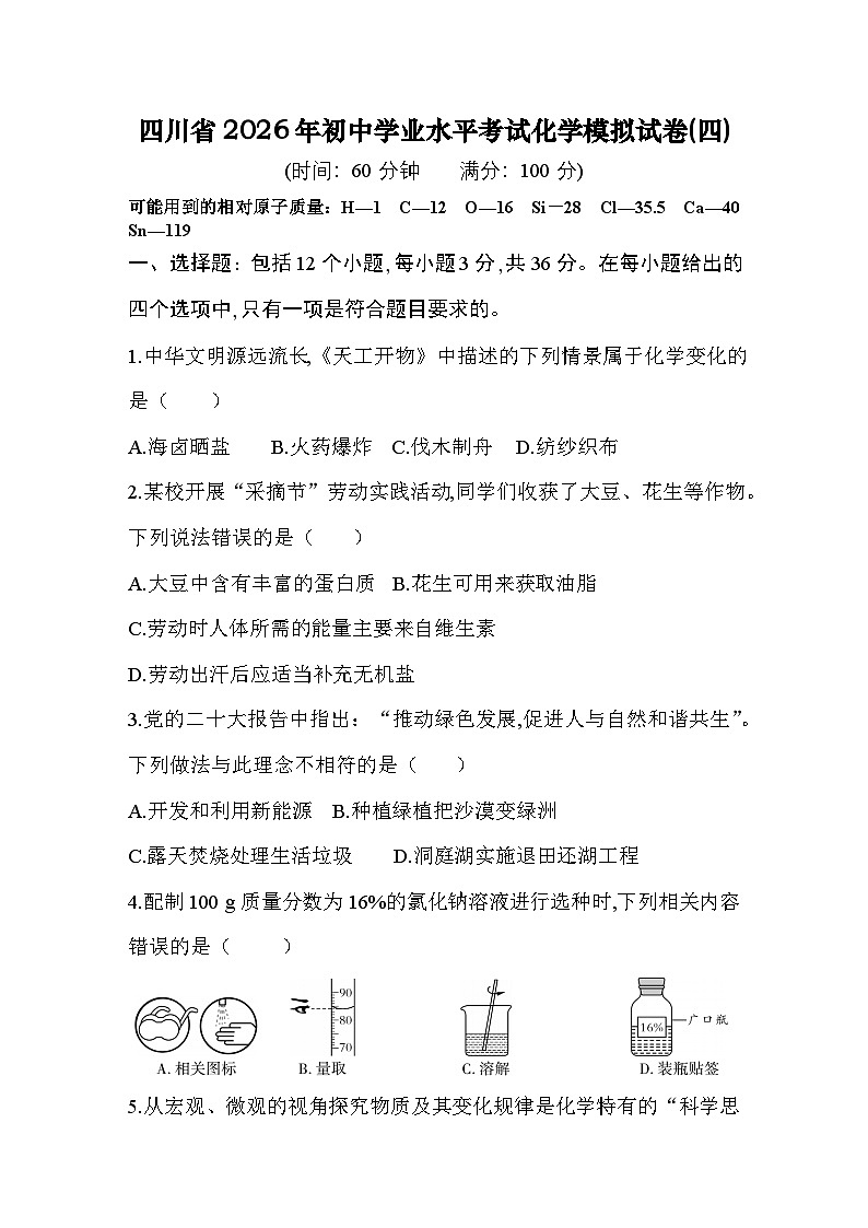 四川省2026年初中学业水平考试化学模拟试卷(四)第1页
