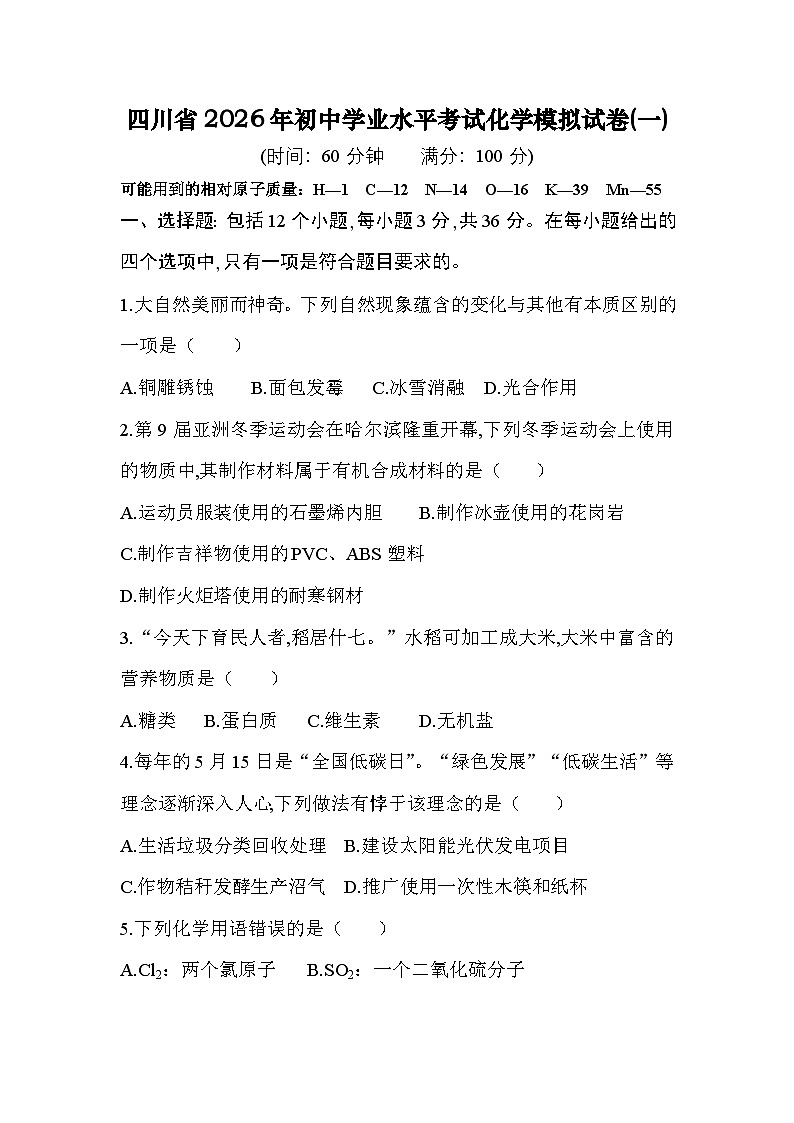 四川省2026年初中学业水平考试化学模拟试卷(一)第1页