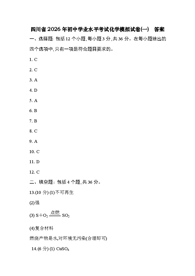 四川省2026年初中学业水平考试化学模拟试卷(一) 答案第1页