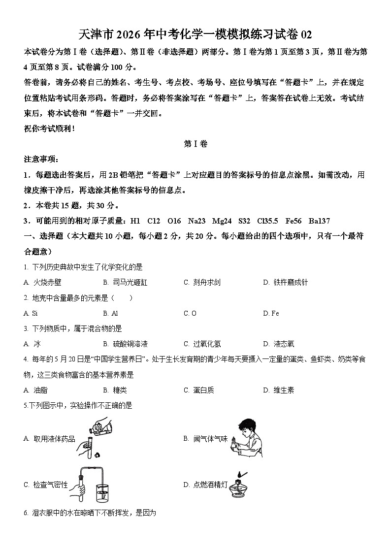 2026年天津市中考模拟化学测试卷含答案02第1页