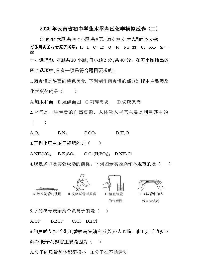 2026年云南省初中学业水平考试化学模拟试卷(二)第1页