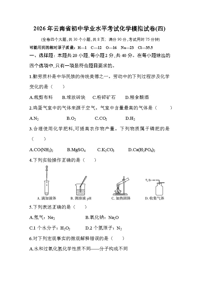 2026年云南省初中学业水平考试化学模拟试卷(四)第1页