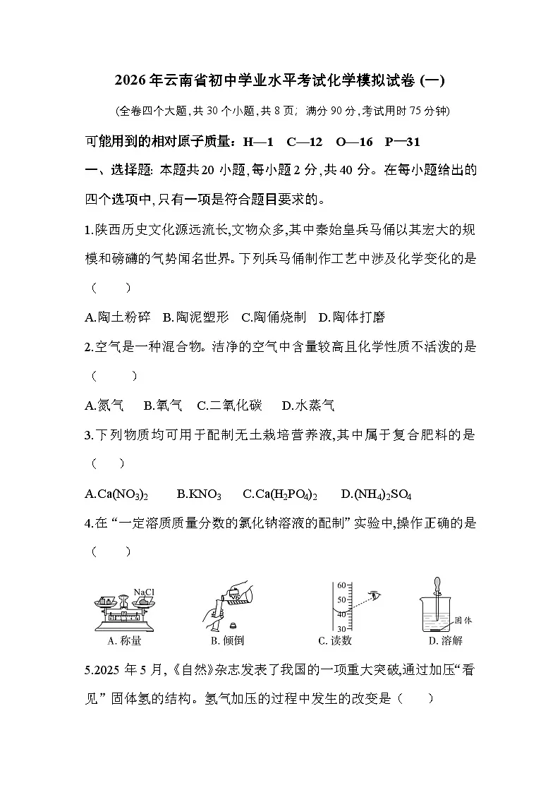 2026年云南省初中学业水平考试化学模拟试卷(一)第1页