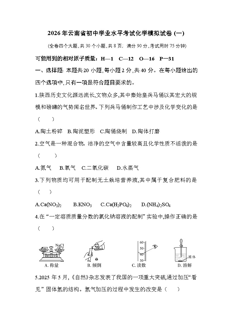 2026年云南省初中学业水平考试化学模拟试卷(一)第1页