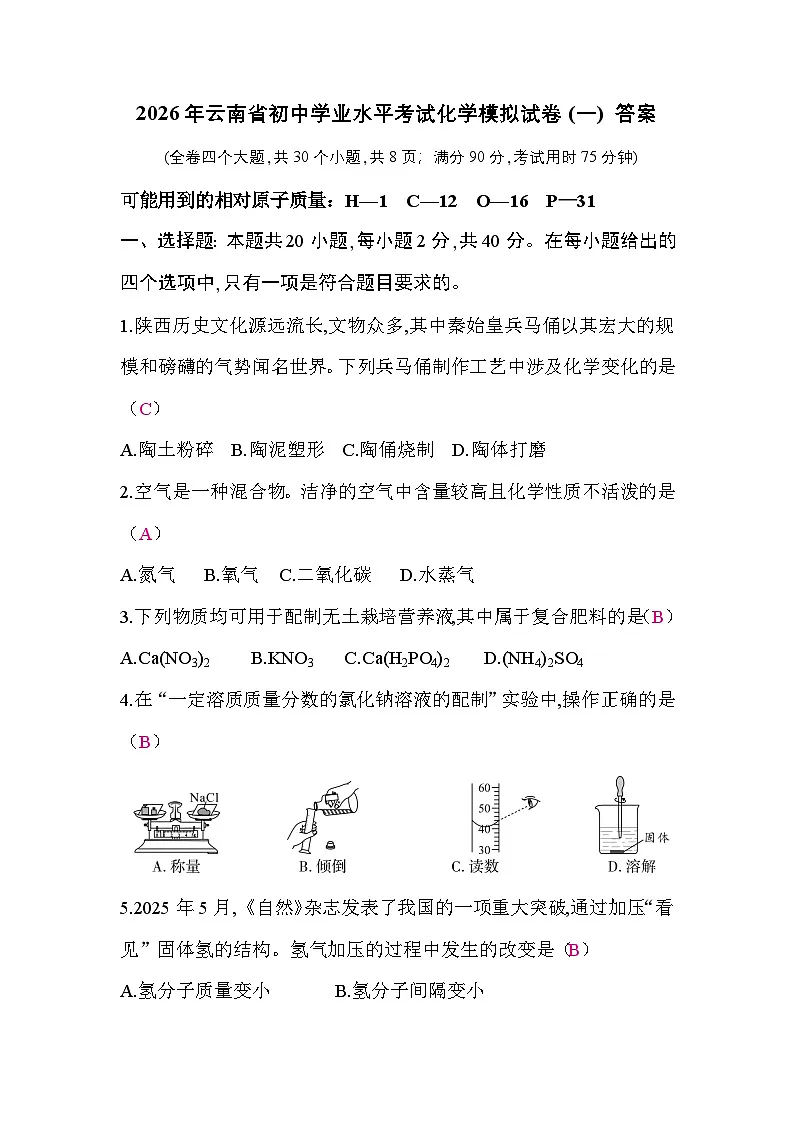 2026年云南省初中学业水平考试化学模拟试卷(一) 答案第1页