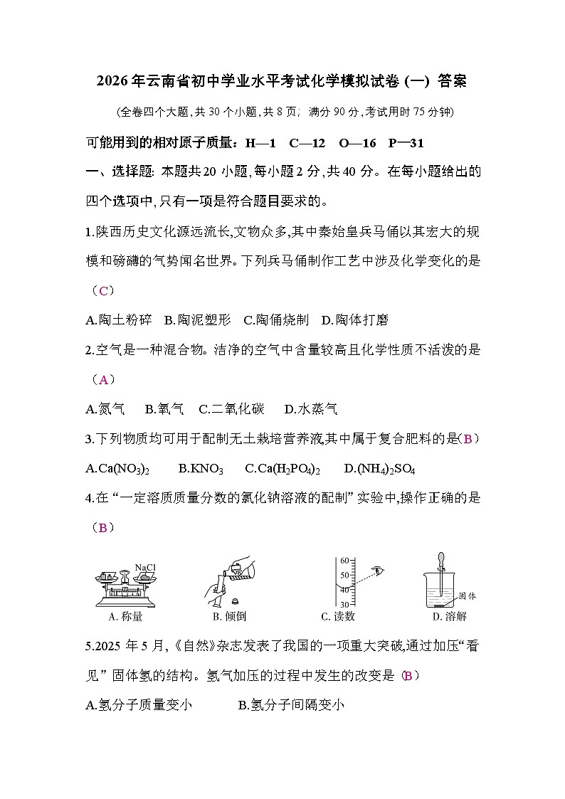 2026年云南省初中学业水平考试化学模拟试卷(一) 答案第1页
