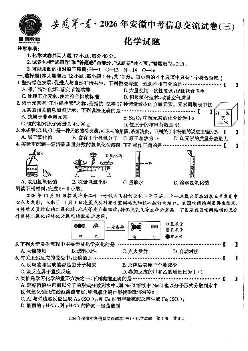 安徽第一卷2026年安徽中考模拟化学测试卷含答案（三）第1页