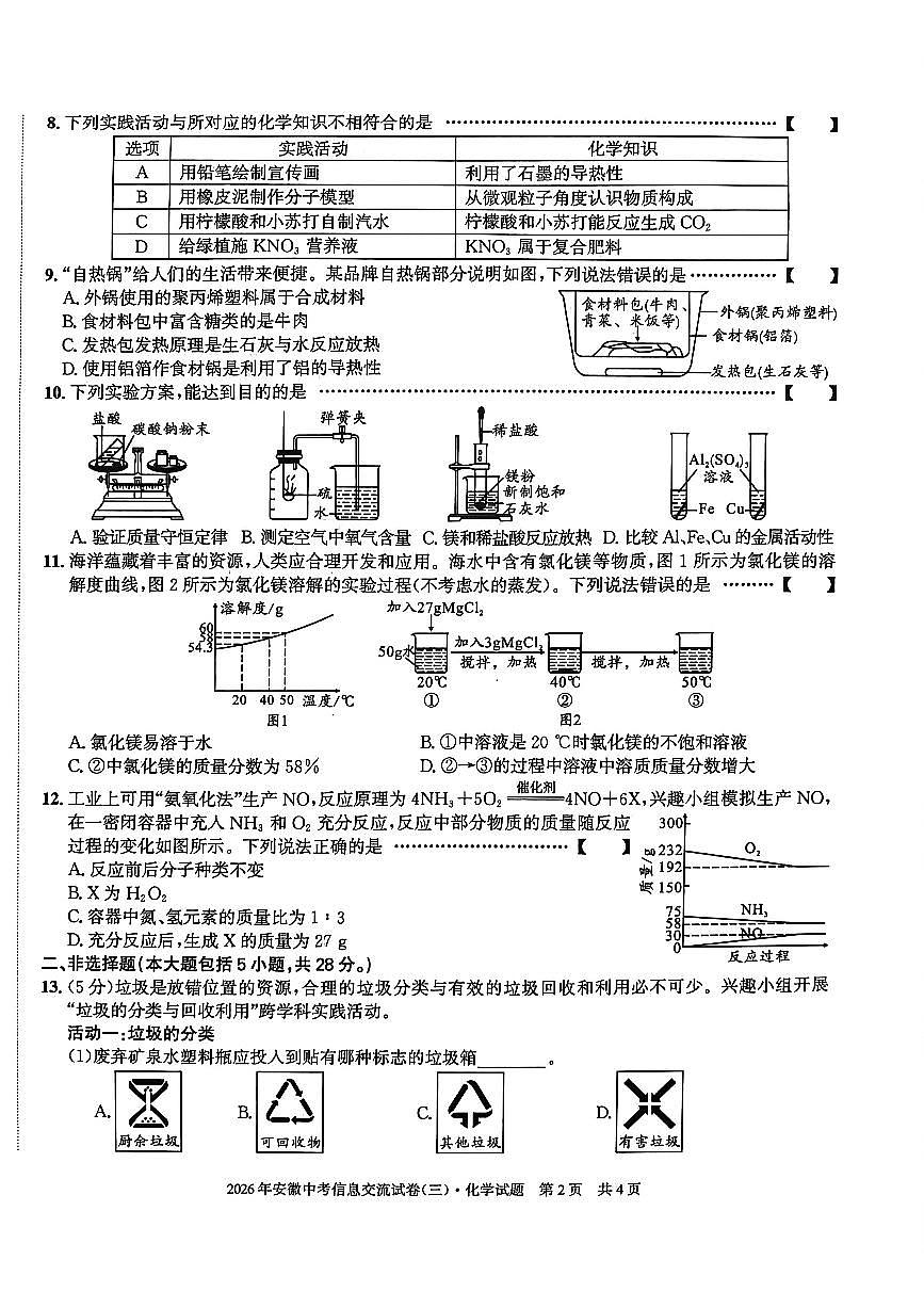 安徽第一卷2026年安徽中考模拟化学测试卷含答案（三）第2页