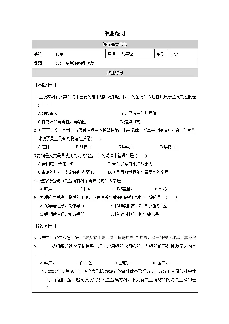 6.1 金属的物理性质-作业练习含答案—2025—2026学年九年级下册《化学》科学出版社第1页