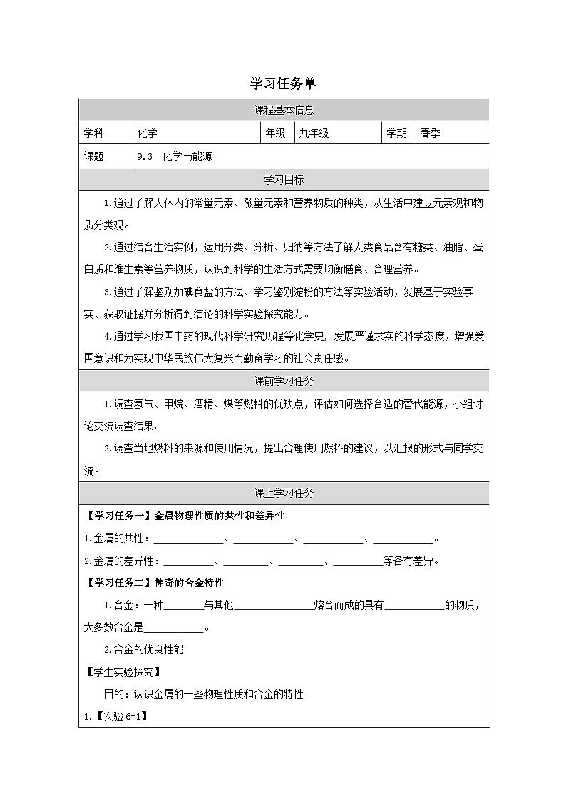 6.1 金属的物理性质-学习任务单—2025—2026学年九年级下册《化学》科学出版社第1页