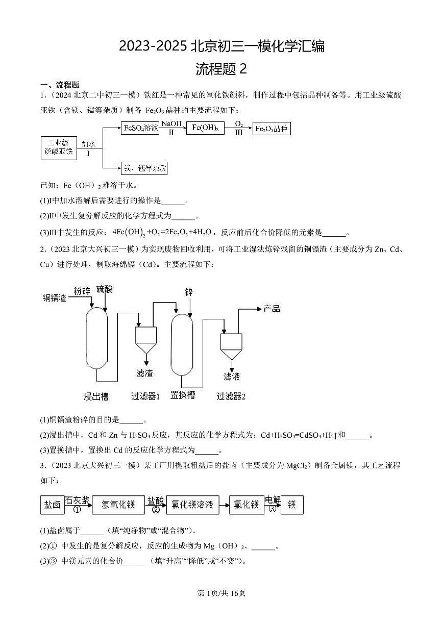 2023-2025北京初三一模化学汇编：流程题2有答案第1页