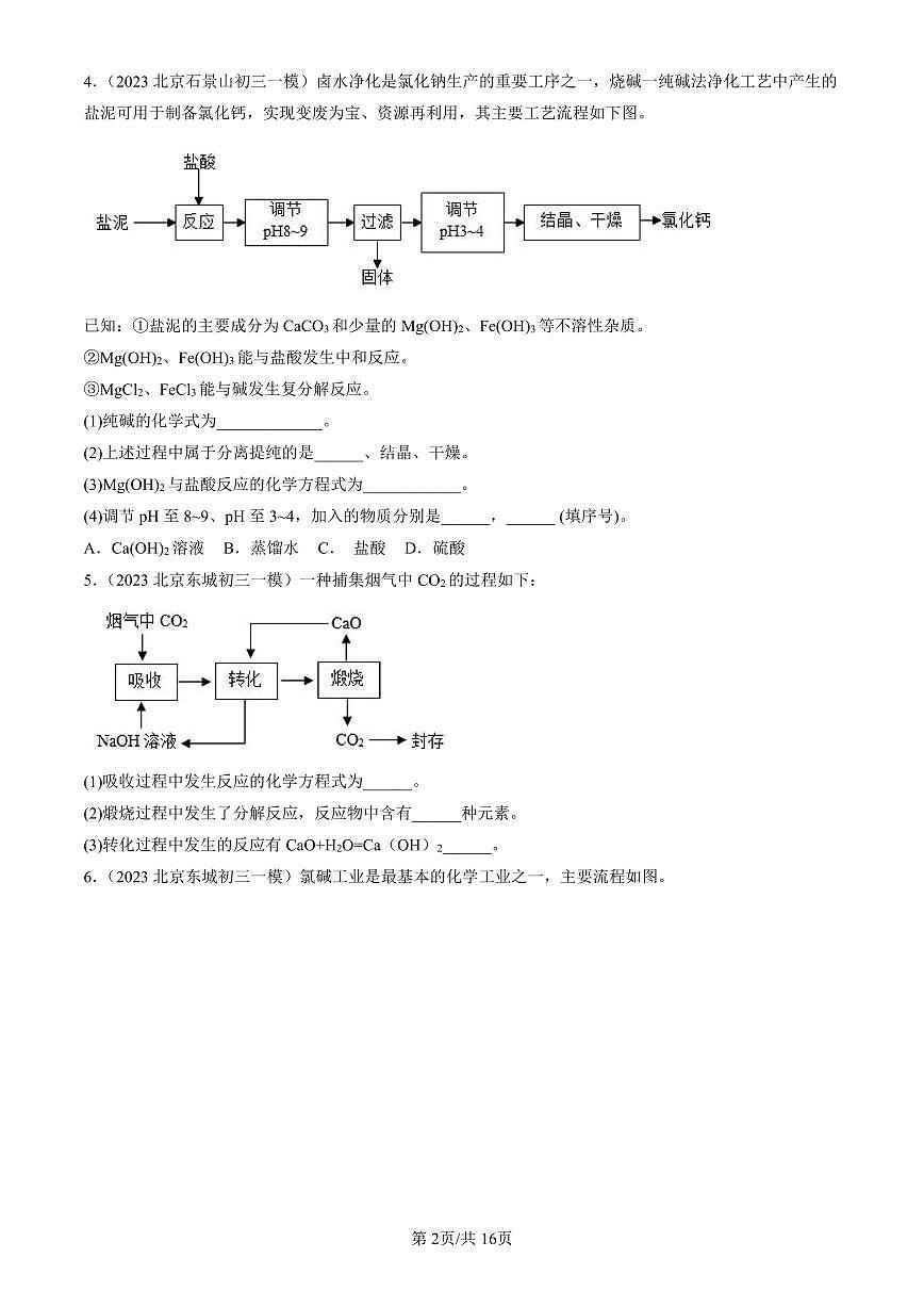 2023-2025北京初三一模化学汇编：流程题2有答案第2页