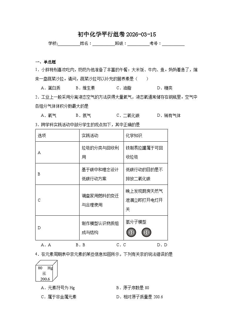 2026年湖南省中考化学模拟测试卷（一）第1页