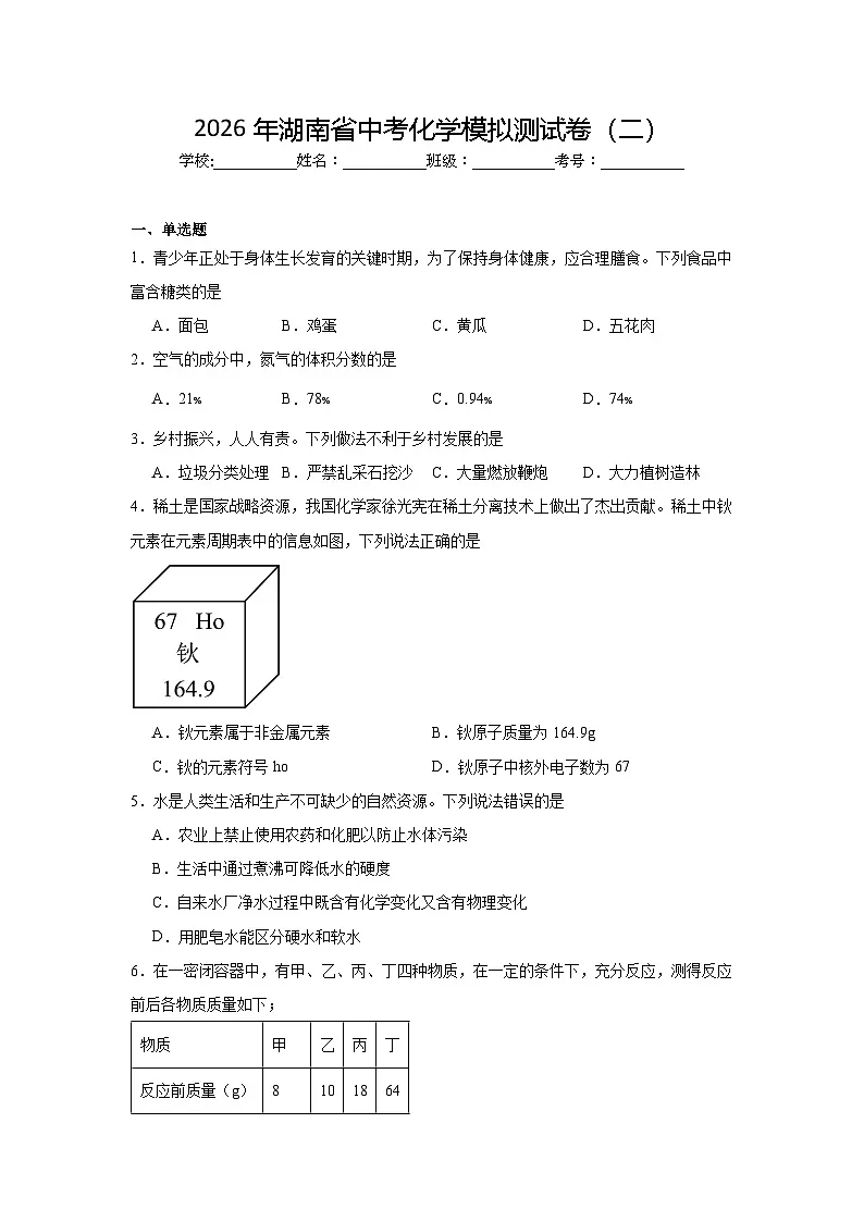 2026年湖南省中考化学模拟测试卷（二）第1页