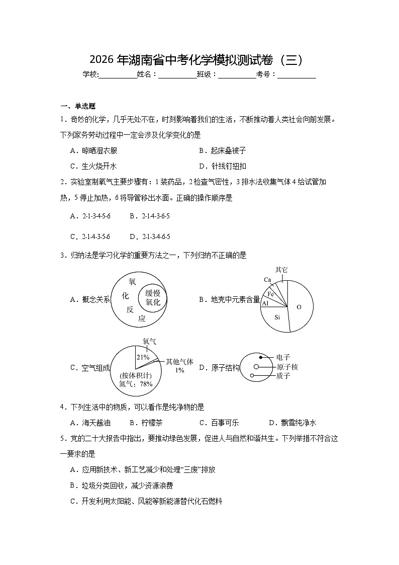 2026年湖南省中考化学模拟测试卷（三）第1页