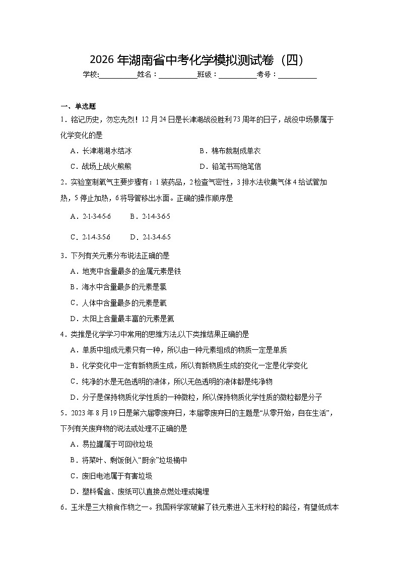 2026年湖南省中考化学模拟测试卷（四）第1页