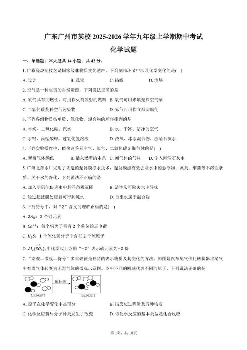 2025-2026学年广东省广州市某校九年级上学期期中考试化学试卷（含答案）第1页