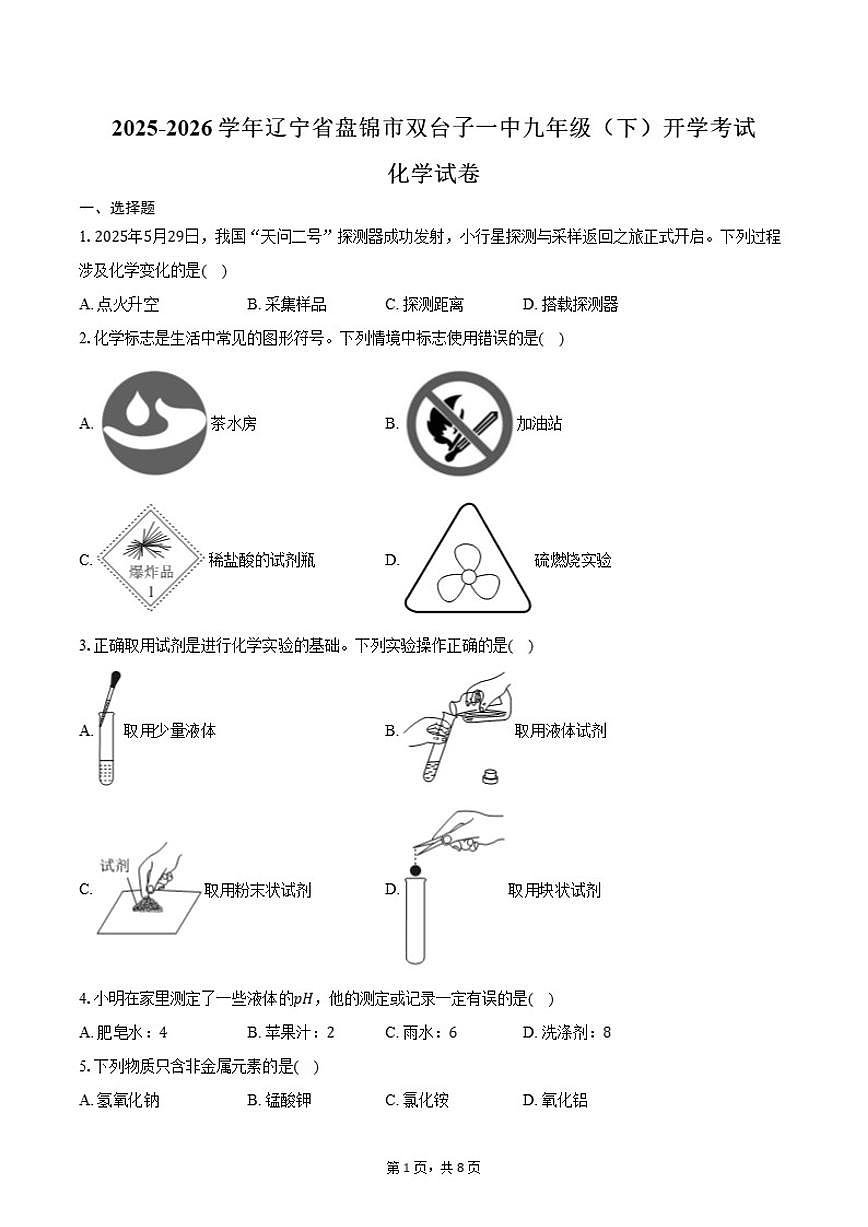 2025-2026学年辽宁省盘锦市双台子区第一中学九年级（下）开学化学试卷（含答案）第1页