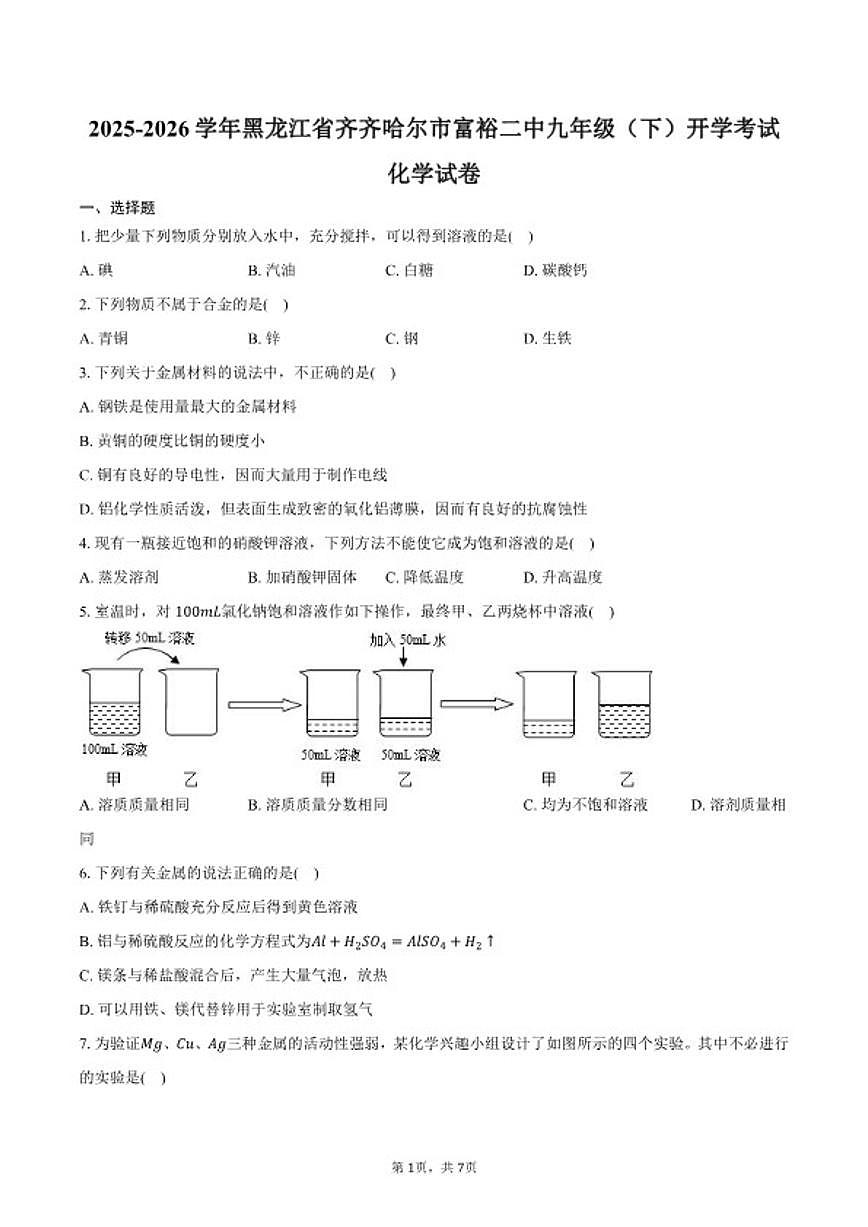 2025-2026学年黑龙江省齐齐哈尔市富裕县第二中学九年级（下）开学化学试卷（含答案）第1页