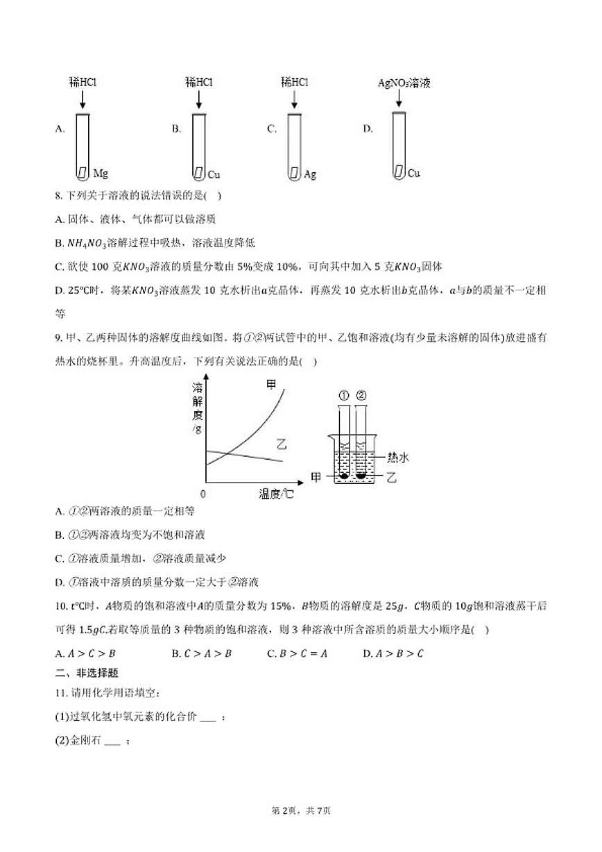 2025-2026学年黑龙江省齐齐哈尔市富裕县第二中学九年级（下）开学化学试卷（含答案）第2页