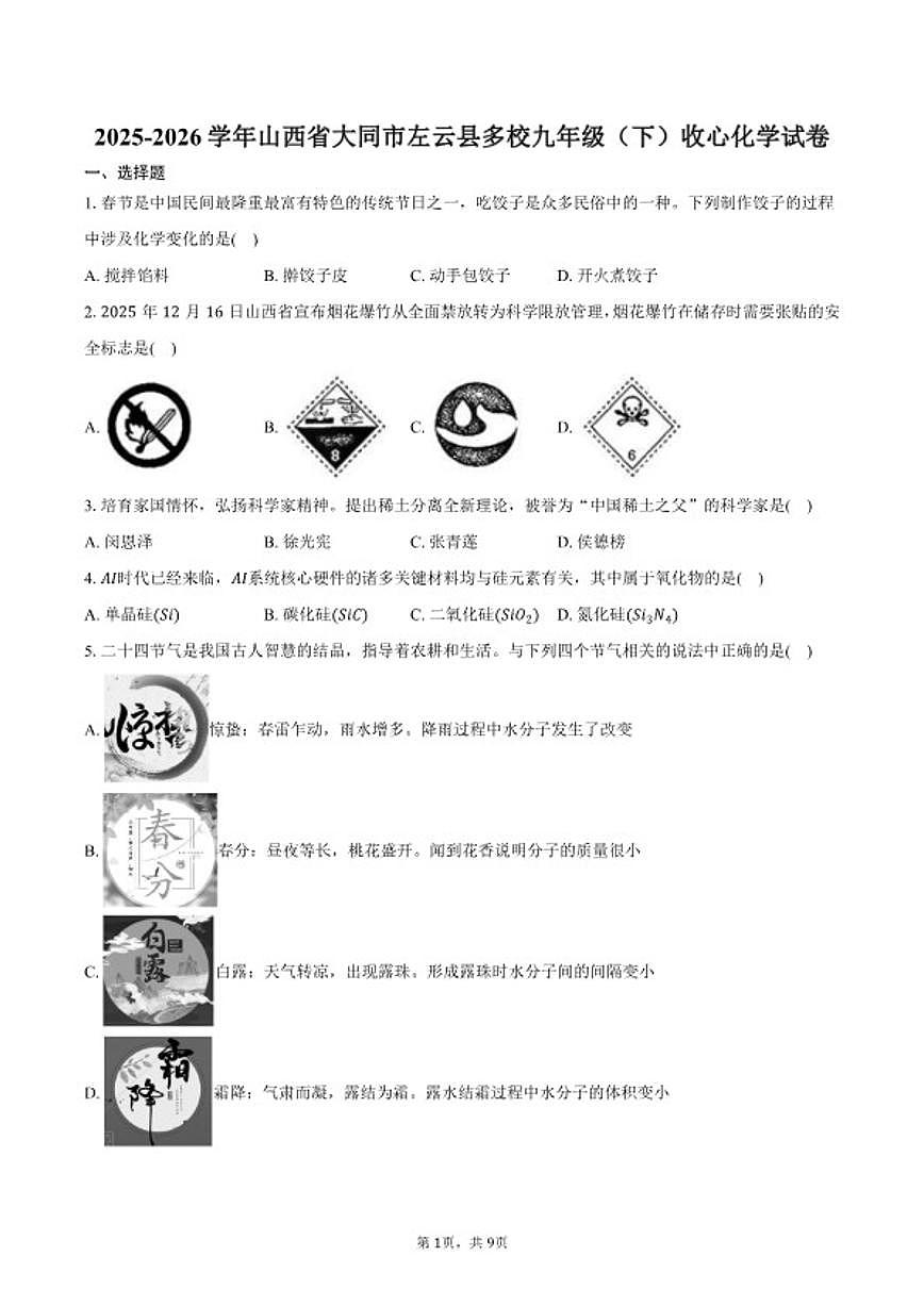 2025-2026学年山西省大同市左云县多校九年级（下）开学考收心化学试卷（含答案）第1页
