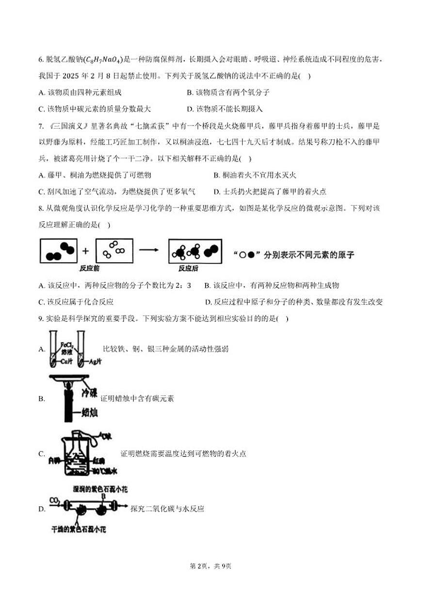 2025-2026学年山西省大同市左云县多校九年级（下）开学考收心化学试卷（含答案）第2页