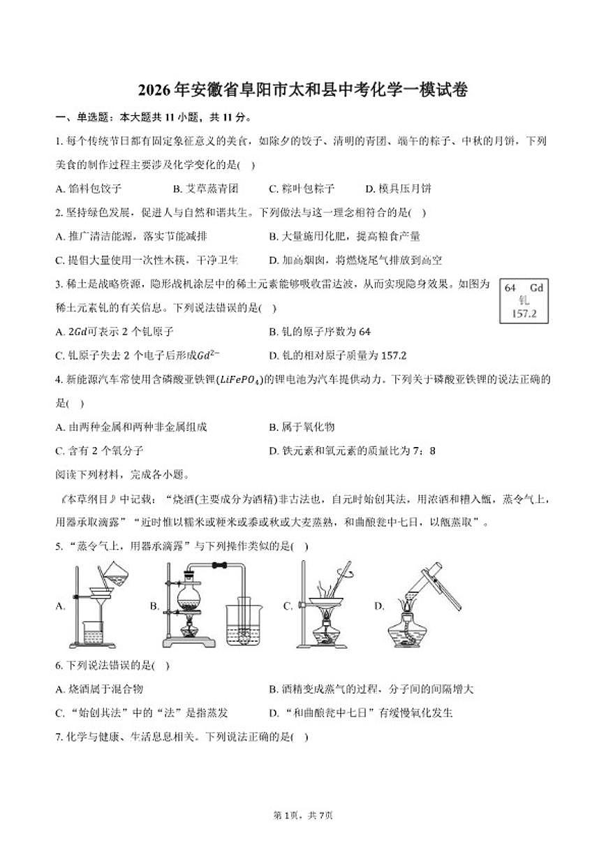 2026年安徽省阜阳市太和县中考化学一模试卷（含答案）第1页
