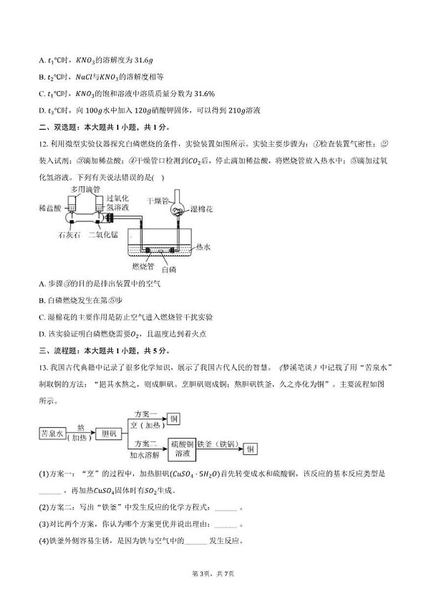 2026年安徽省阜阳市太和县中考化学一模试卷（含答案）第3页