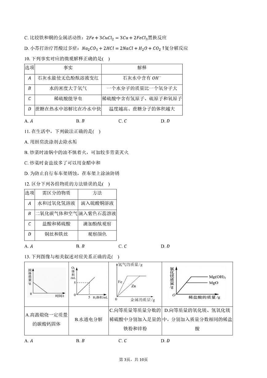 2025-2026学年黑龙江省哈尔滨市第六十九中学九年级（下）开学化学试卷（含答案）第3页