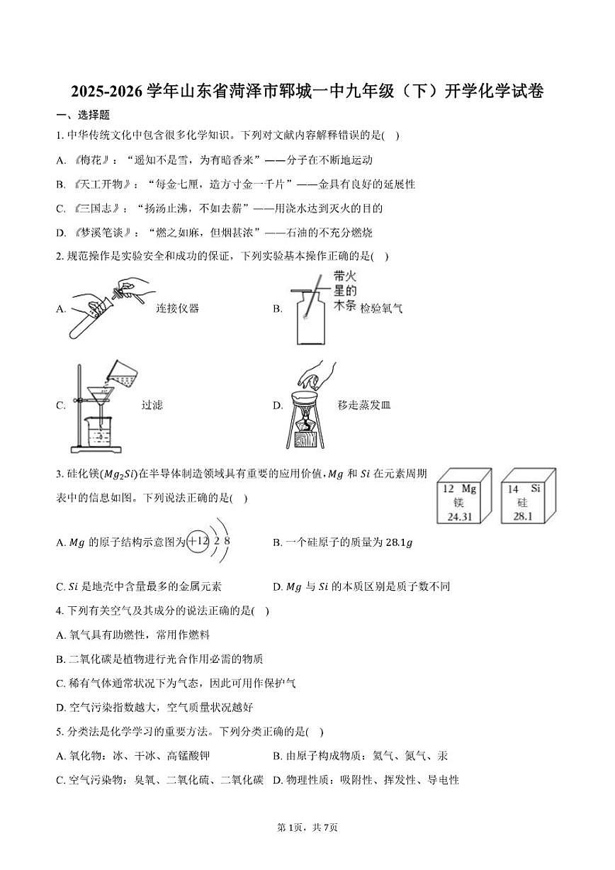 2025-2026学年山东省菏泽市郓城一中九年级（下）开学化学试卷（含答案）第1页