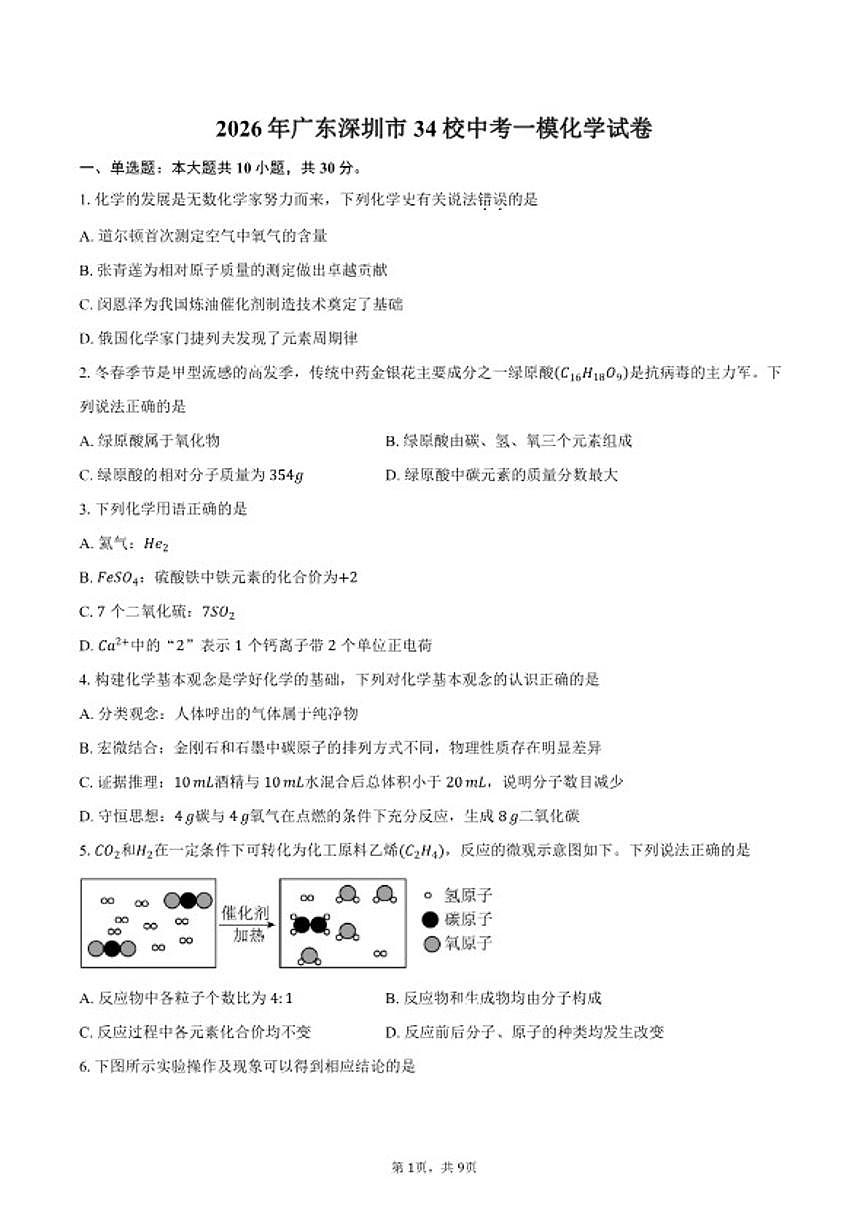 2026年广东省深圳市34校中考一模化学试卷（含答案）第1页