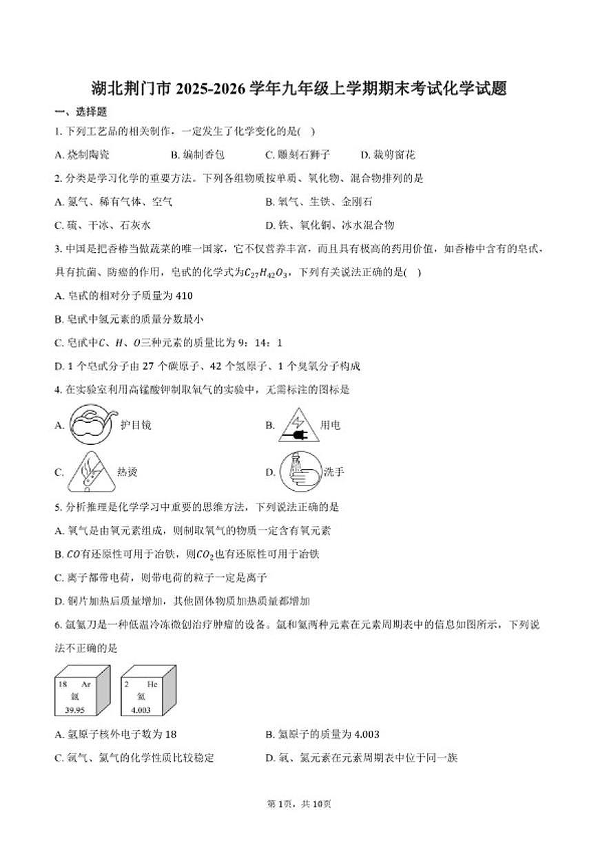 2025-2026学年湖北荆门市九年级上学期期末考试化学（含答案）第1页