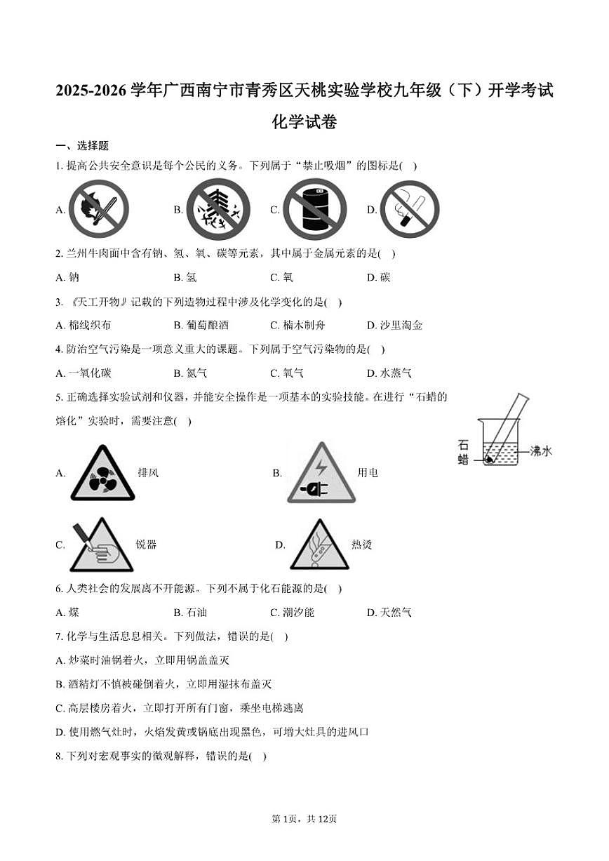 2025-2026学年广西南宁市青秀区天桃实验学校九年级（下）开学化学试卷（含答案）第1页