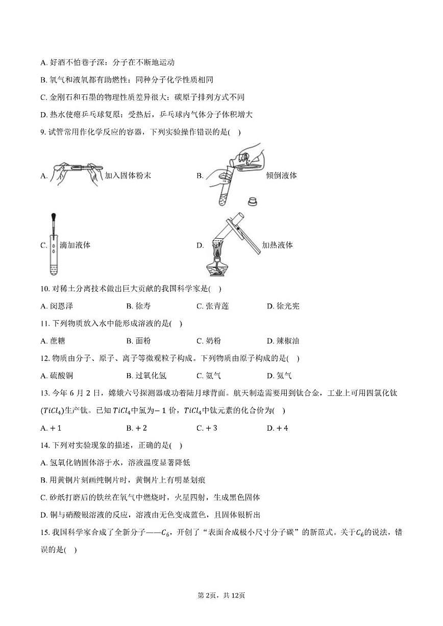 2025-2026学年广西南宁市青秀区天桃实验学校九年级（下）开学化学试卷（含答案）第2页