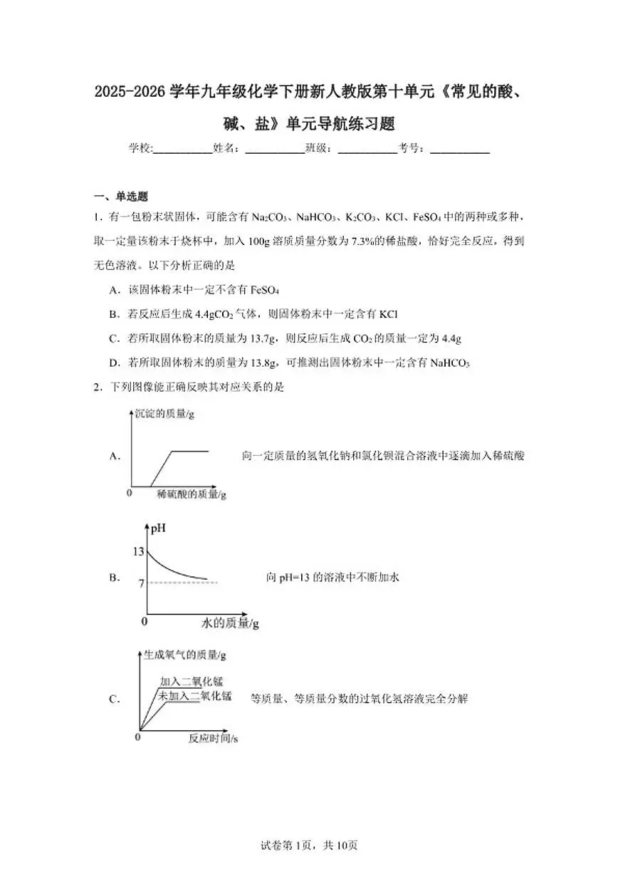 2025-2026学年九年级化学下册新人教版第十单元 常见的酸、碱、盐 单元导航练习题(含答案)第1页