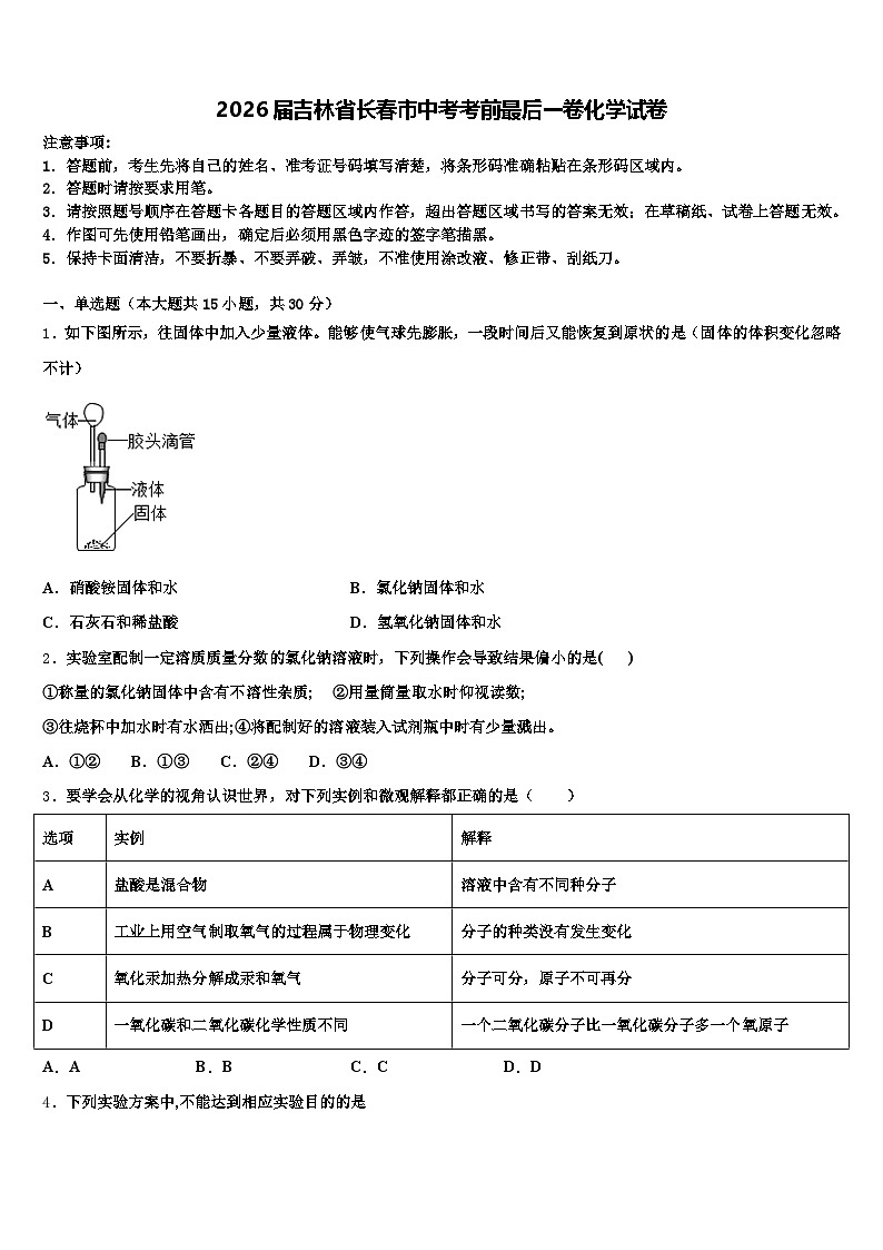 2026届吉林省长春市中考考前最后一卷化学试卷（含答案解析）第1页