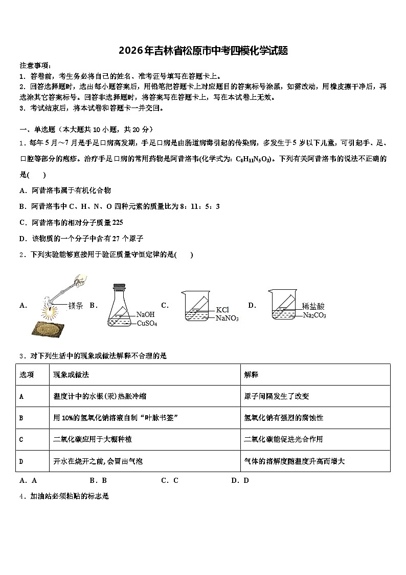 2026年吉林省松原市中考四模化学试题（含答案解析）第1页