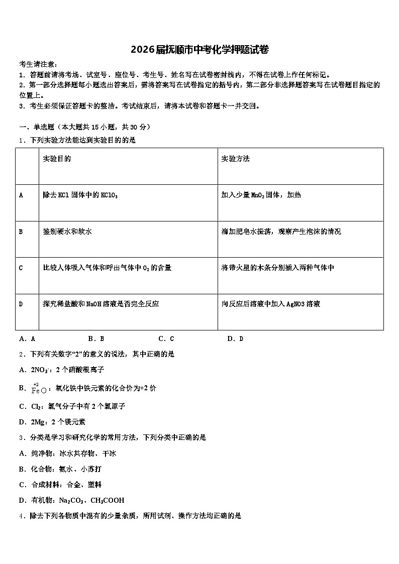 2026届抚顺市中考化学押题试卷（含答案解析）第1页