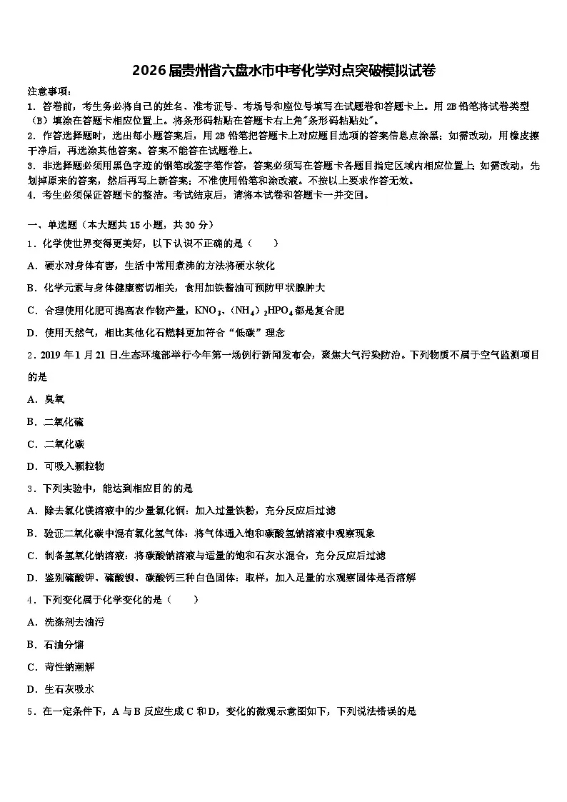 2026届贵州省六盘水市中考化学对点突破模拟试卷（含答案解析）第1页