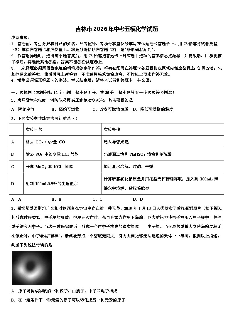 吉林市2026年中考五模化学试题（含答案解析）第1页