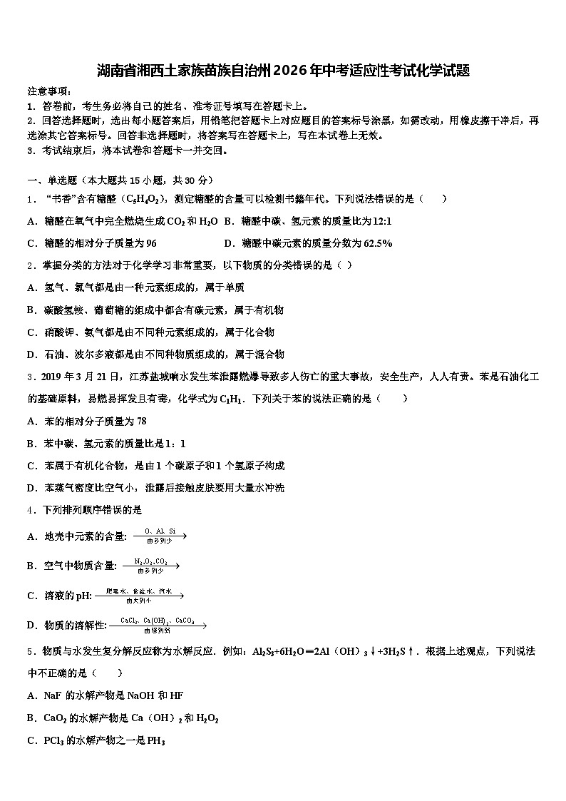 湖南省湘西土家族苗族自治州2026年中考适应性考试化学试题（含答案解析）第1页