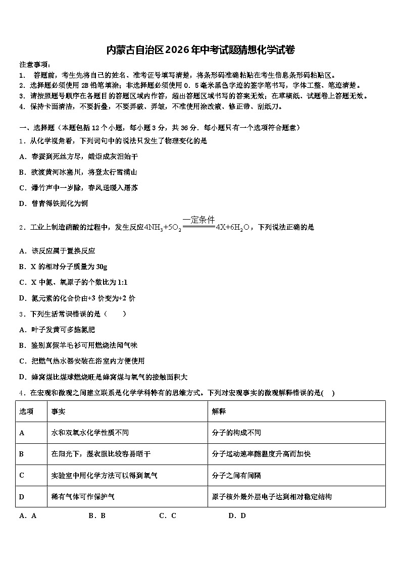 内蒙古自治区2026年中考试题猜想化学试卷（含答案解析）第1页
