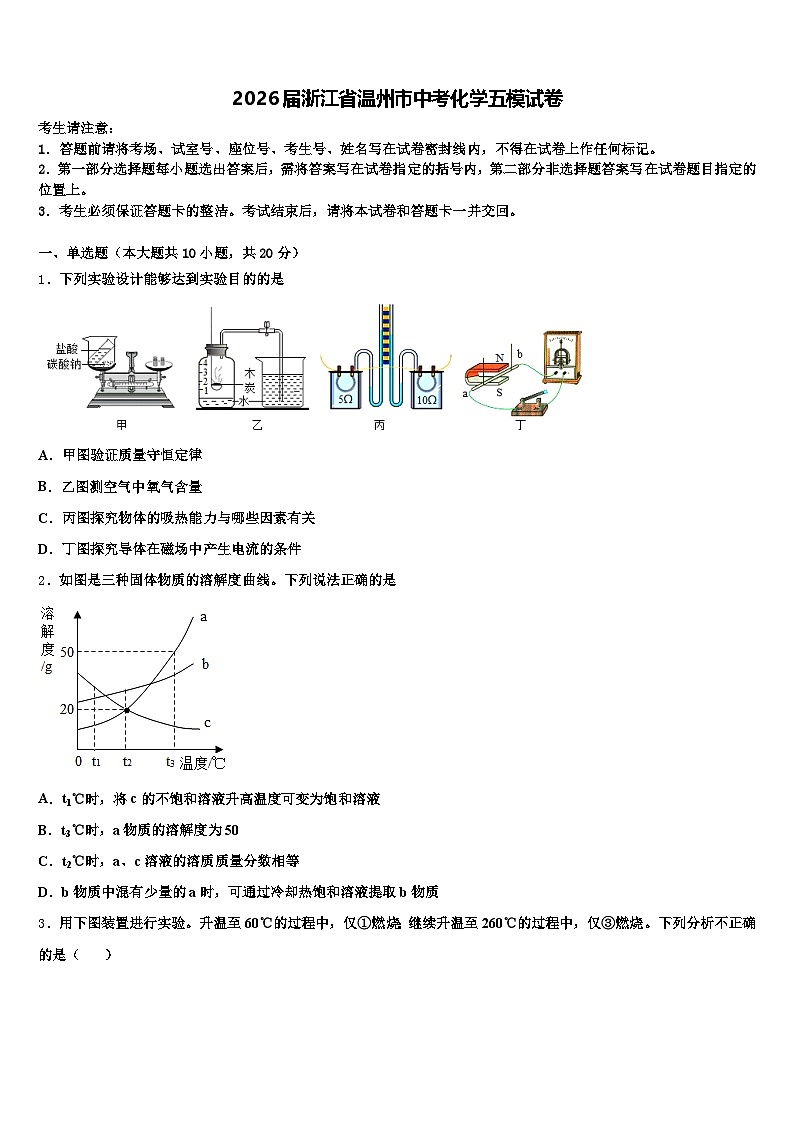 2026届浙江省温州市中考化学五模试卷（含答案解析）第1页