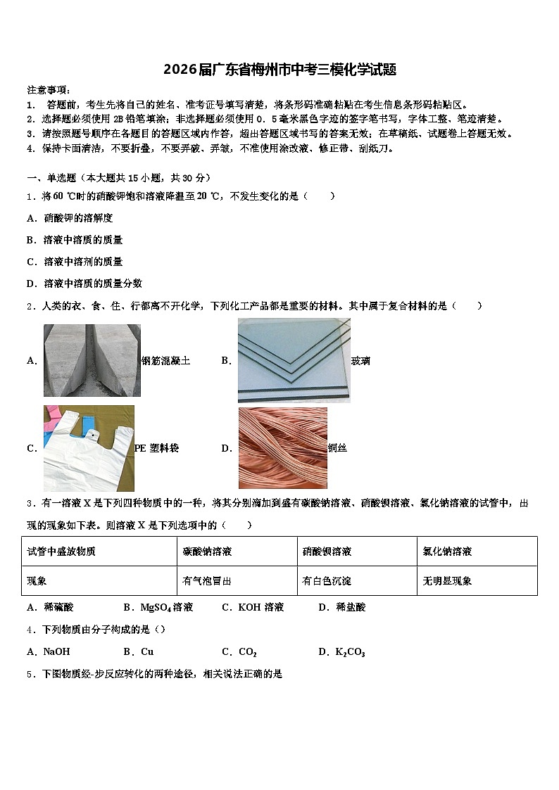 2026届广东省梅州市中考三模化学试题（含答案解析）第1页