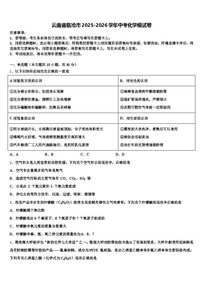 云南省临沧市2025-2026学年中考化学模试卷（含答案解析）第1页
